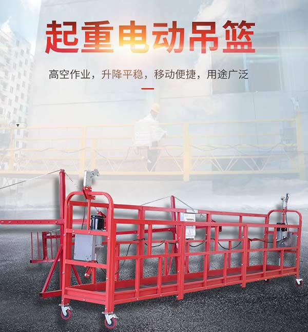 沈陽電動吊籃應(yīng)不超過幾個人？